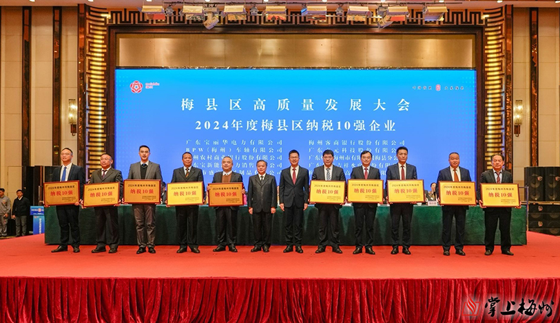 喜訊 | 寶麗華電力、梅州客商銀行、寶新售電榮獲“2024年度梅州市梅縣區(qū)納稅10強(qiáng)”榮譽(yù)稱(chēng)號(hào)